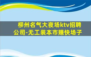 齐齐哈尔KTV招聘